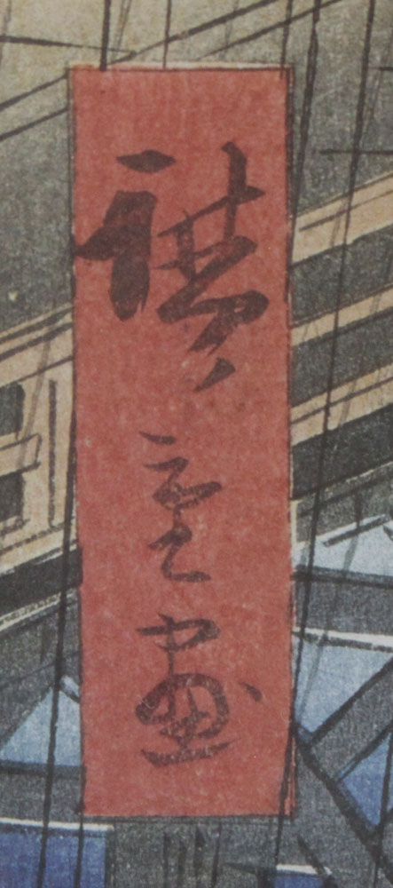 Utagawa Hiroshige, Japanese (1917-1858) Sudden Shower Over Shin-Ohashi Bridge Color Woodblock Print