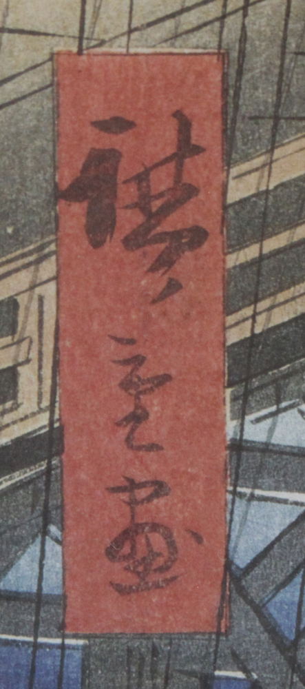 Poster of a wood block. Utagawa Hiroshige, Japanese (1917-1858) Sudden Shower Over Shin-Ohashi Bridge Color Woodblock Print. 