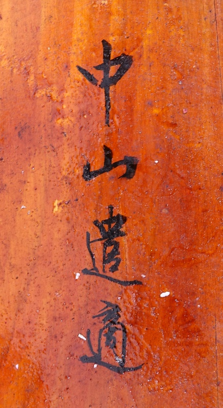 Chinese Red Lacquer Wood Covered Basket. Signed beneath the cover and on underside of the base.