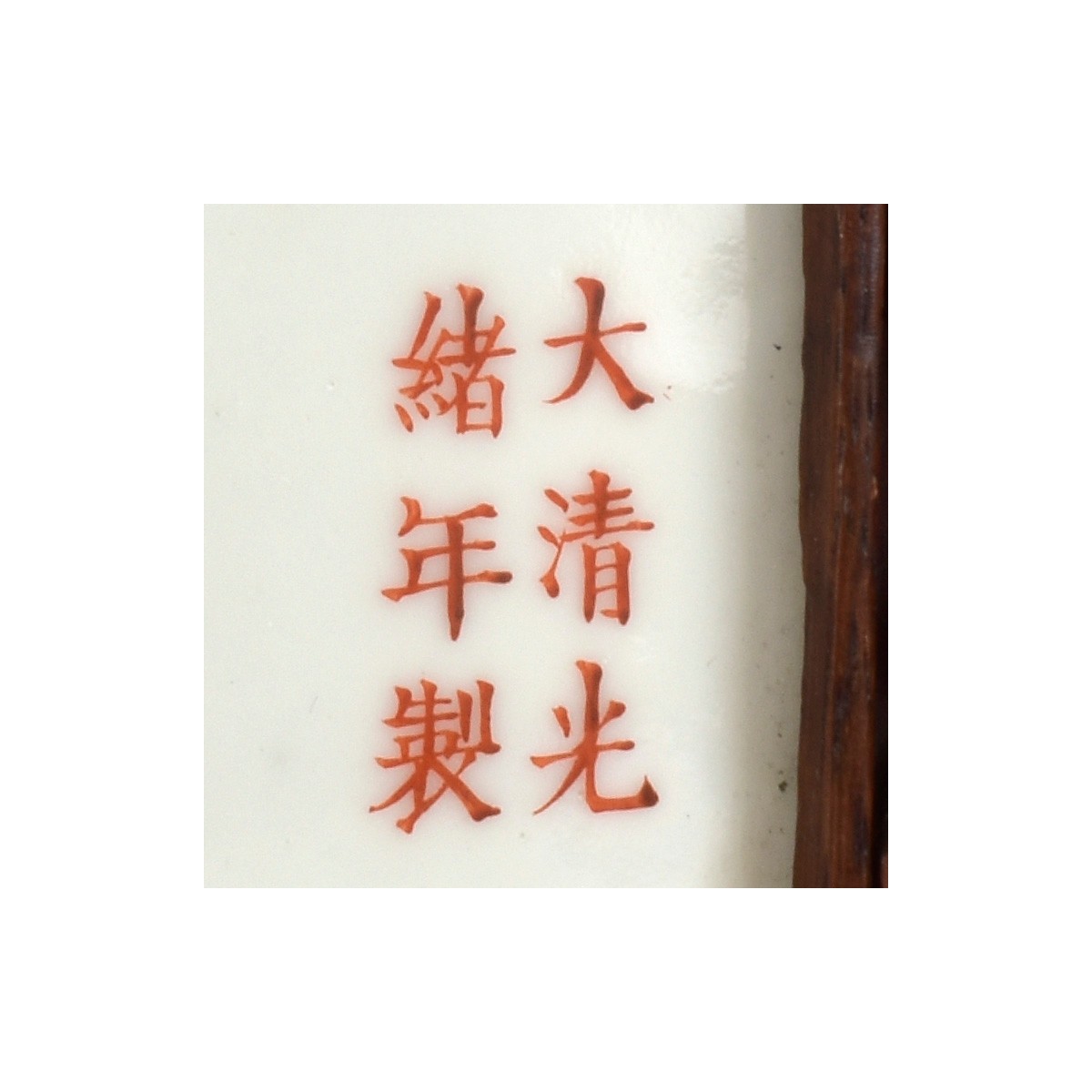 Chinese Guangxu Porcelain Table Screen